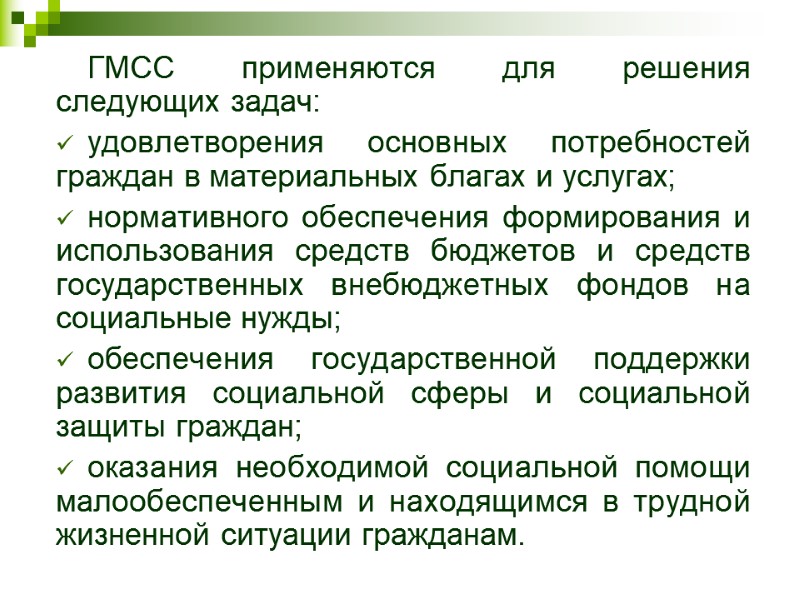ГМСС применяются для решения следующих задач:  удовлетворения основных потребностей граждан в материальных благах